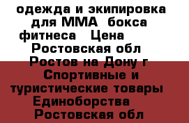 одежда и экипировка для ММА, бокса, фитнеса › Цена ­ 787 - Ростовская обл., Ростов-на-Дону г. Спортивные и туристические товары » Единоборства   . Ростовская обл.